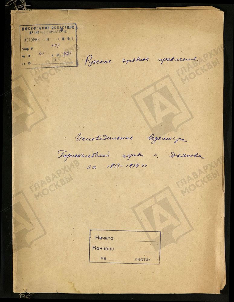 МОСКОВСКАЯ ГУБЕРНИЯ. РУЗСКИЙ УЕЗД. ЦЕРКОВЬ БОРИСОГЛЕБСКАЯ С. ДЬЯКОВО. – Титульная страница единицы хранения