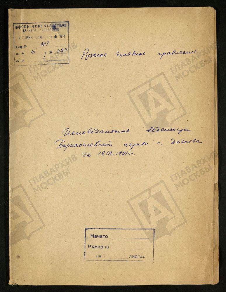 МОСКОВСКАЯ ГУБЕРНИЯ. РУЗСКИЙ УЕЗД. ЦЕРКОВЬ БОРИСОГЛЕБСКАЯ С. ДЬЯКОВО. – Титульная страница единицы хранения