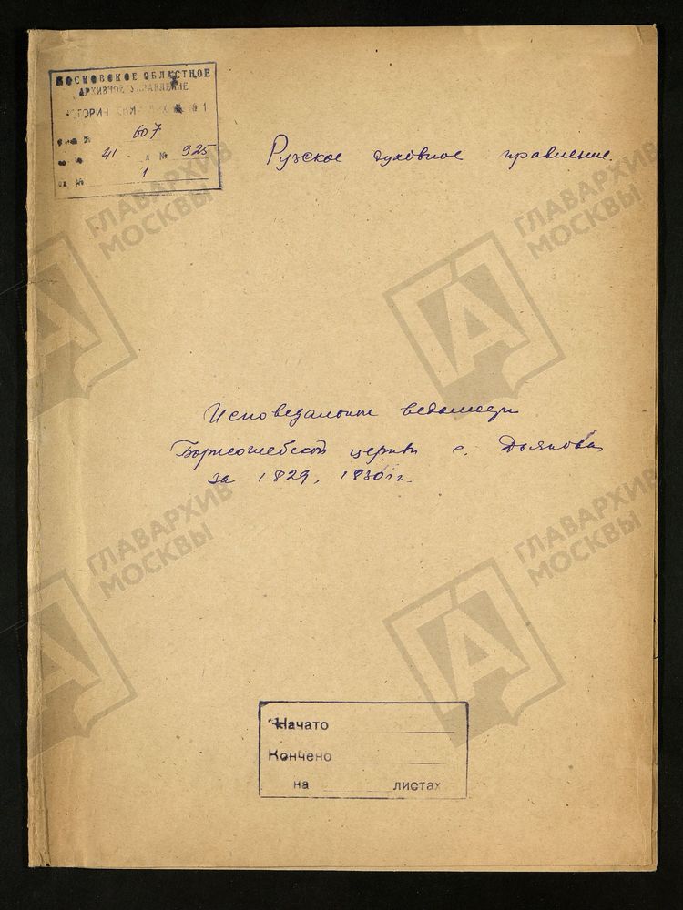 МОСКОВСКАЯ ГУБЕРНИЯ. РУЗСКИЙ УЕЗД. ЦЕРКОВЬ БОРИСОГЛЕБСКАЯ С. ДЬЯКОВО. – Титульная страница единицы хранения
