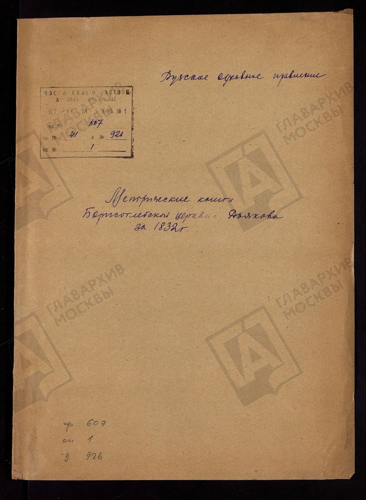 МОСКОВСКАЯ ГУБЕРНИЯ. РУЗСКИЙ УЕЗД. ЦЕРКОВЬ БОРИСОГЛЕБСКАЯ СЕЛА ДЬЯКОВО. – Титульная страница единицы хранения