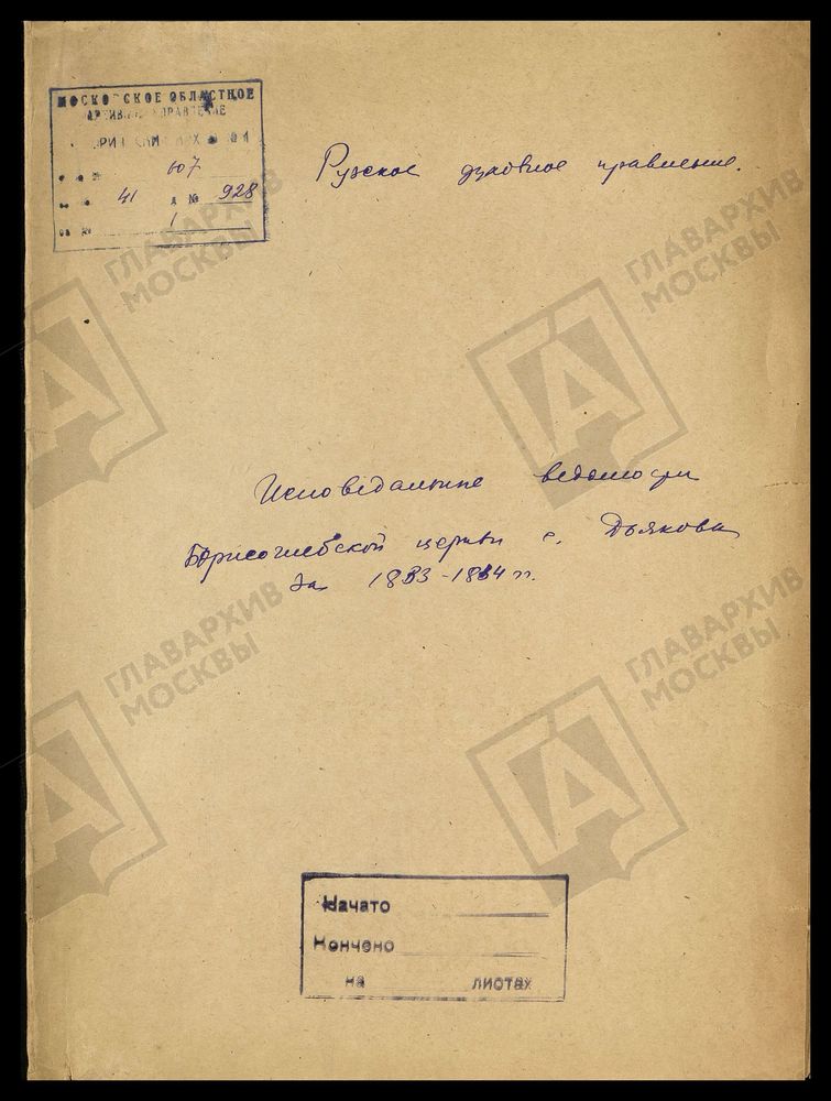 МОСКОВСКАЯ ГУБЕРНИЯ. РУЗСКИЙ УЕЗД. ЦЕРКОВЬ БОРИСОГЛЕБСКАЯ С. ДЬЯКОВО. – Титульная страница единицы хранения
