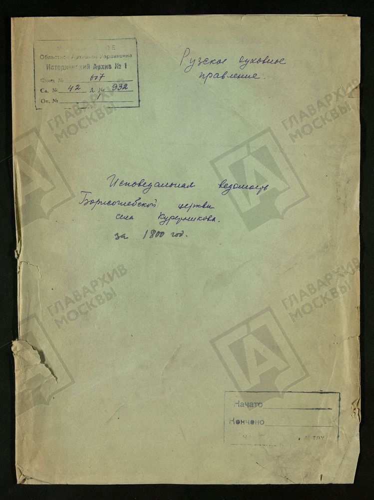 МОСКОВСКАЯ ГУБЕРНИЯ. РУЗСКИЙ УЕЗД. ЦЕРКОВЬ БОРИСОГЛЕБСКАЯ, СЕЛО КУРИТНИКОВО. – Титульная страница единицы хранения