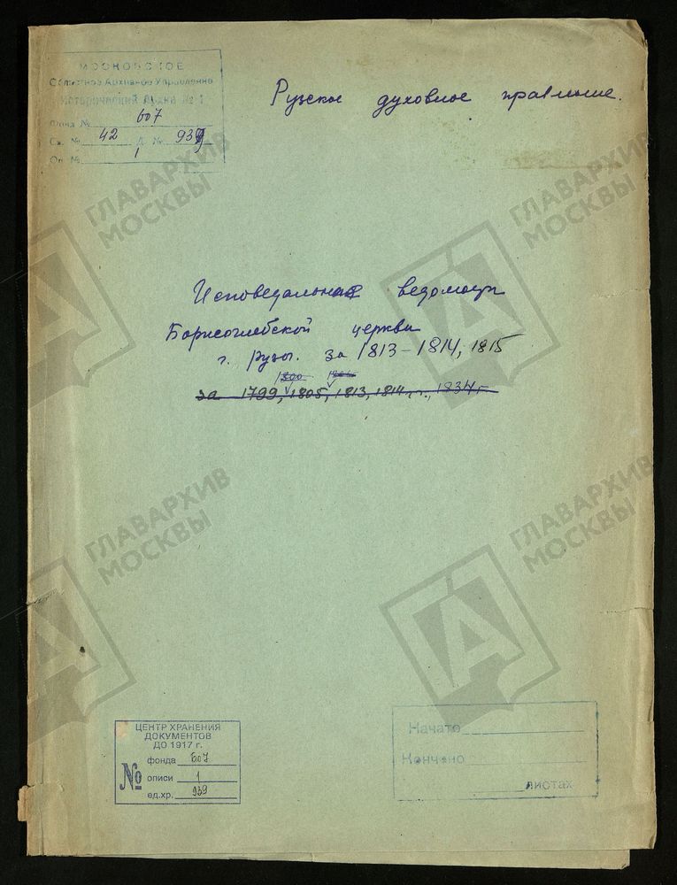 МОСКОВСКАЯ ГУБЕРНИЯ. РУЗСКИЙ УЕЗД. ЦЕРКОВЬ БОРИСОГЛЕБСКАЯ Г. РУЗЫ. – Титульная страница единицы хранения