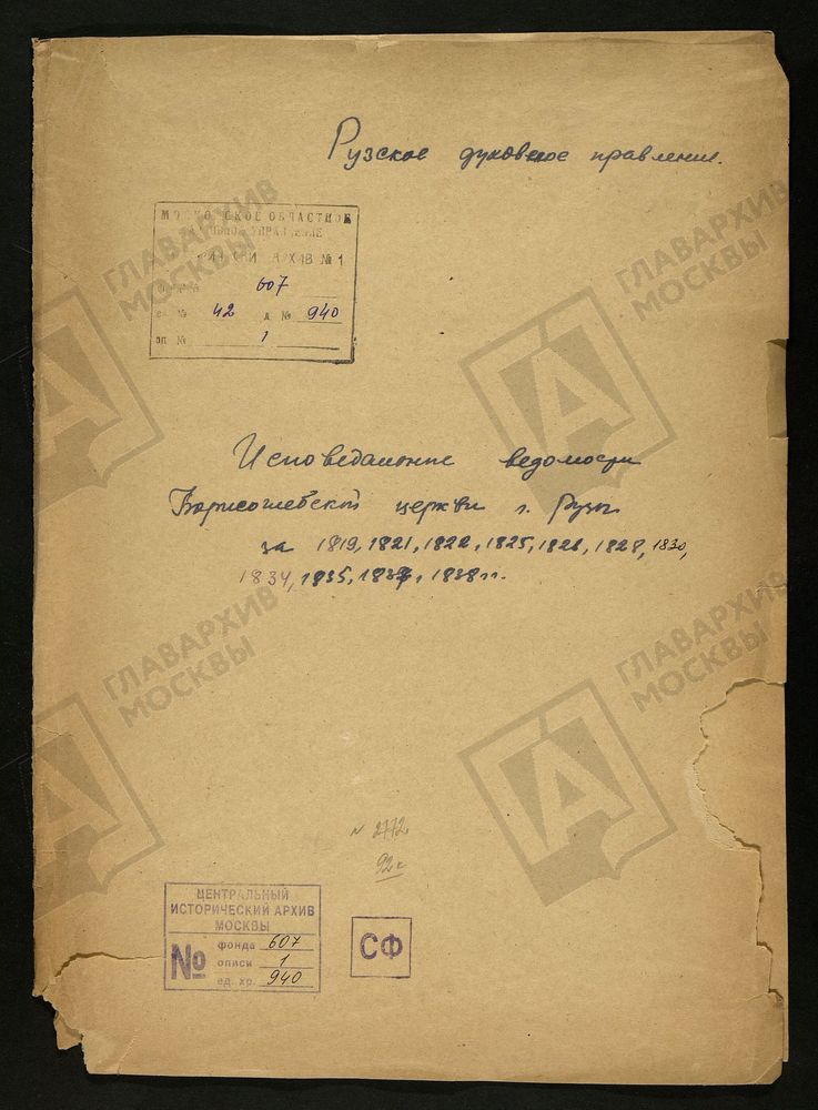 МОСКОВСКАЯ ГУБЕРНИЯ. РУЗСКИЙ УЕЗД. БОРИСОГЛЕБСКАЯ ЦЕРКОВЬ Г. РУЗЫ. Исповедные ведомости. – Титульная страница единицы хранения