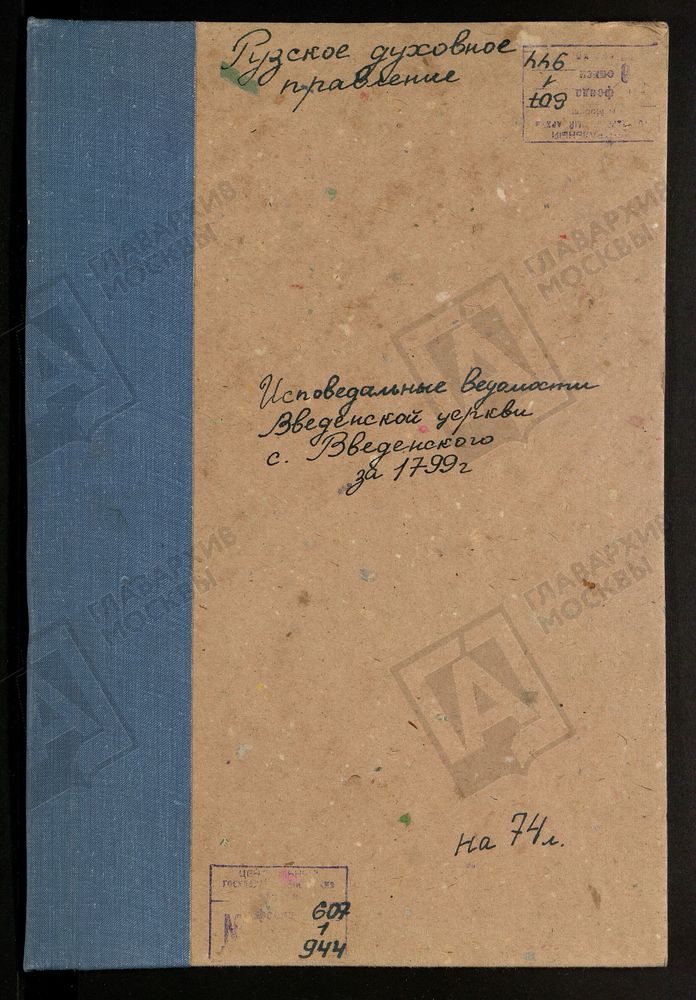 МОСКОВСКАЯ ГУБЕРНИЯ. РУЗСКИЙ УЕЗД. ВВЕДЕНСКАЯ ЦЕРКОВЬ С. ВВЕДЕНСКОЕ. – Титульная страница единицы хранения