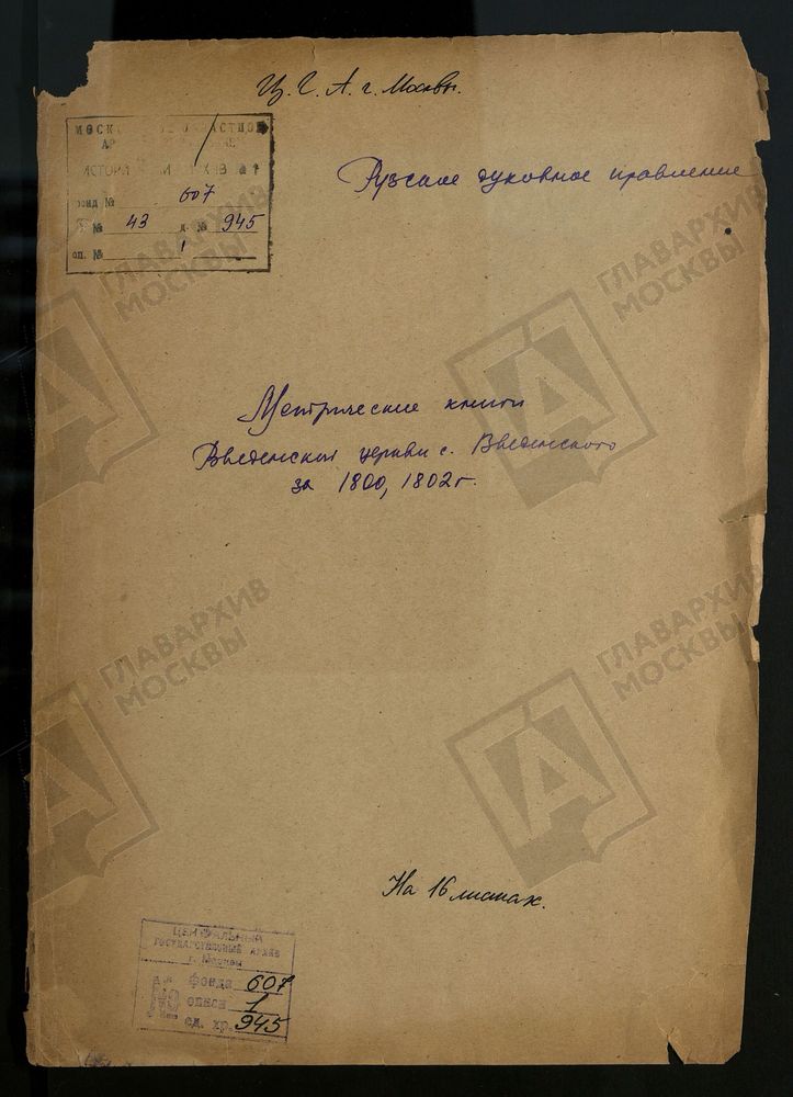 МОСКОВСКАЯ ГУБЕРНИЯ. РУЗСКИЙ УЕЗД. ВВЕДЕНСКАЯ ЦЕРКОВЬ СЕЛО ВВЕДЕНСКОЕ. – Титульная страница единицы хранения