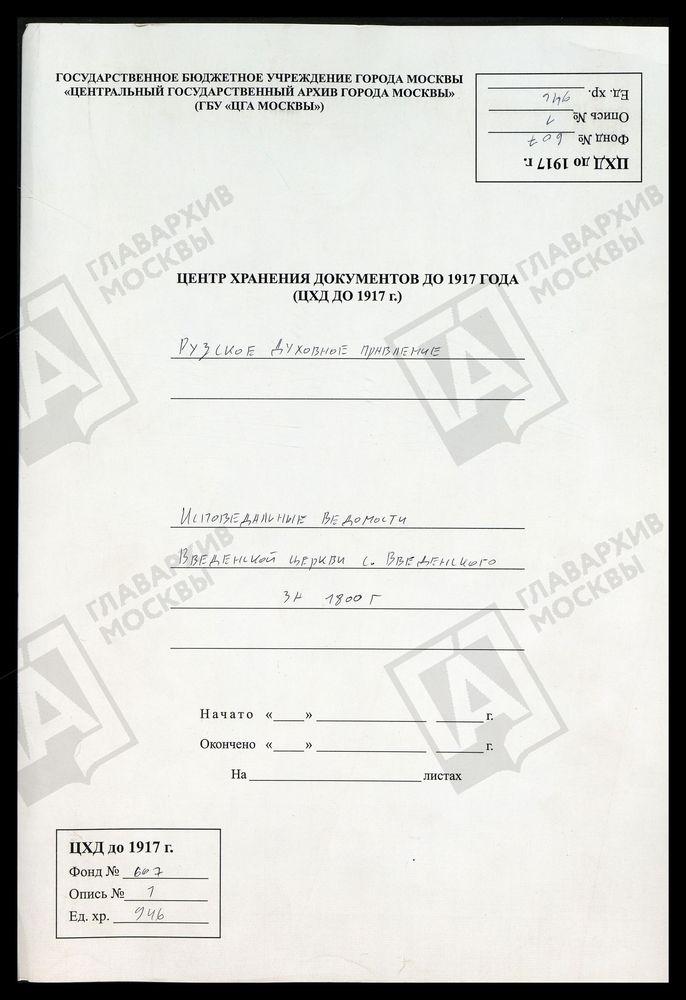 МОСКОВСКАЯ ГУБЕРНИЯ. РУЗСКИЙ УЕЗД. ВВЕДЕНСКАЯ ЦЕРКОВЬ С. ВВЕДЕНСКОЕ. – Титульная страница единицы хранения