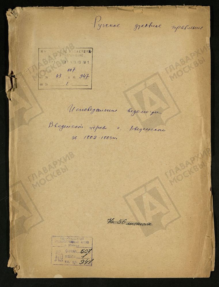 МОСКОВСКАЯ ГУБЕРНИЯ. РУЗСКИЙ УЕЗД. ВВЕДЕНСКАЯ ЦЕРКОВЬ С. ВВЕДЕНСКОЕ. – Титульная страница единицы хранения