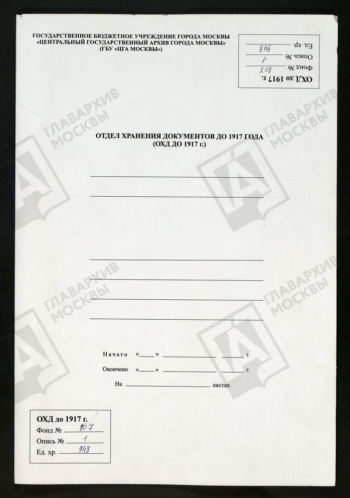 МОСКОВСКАЯ ГУБЕРНИЯ. РУЗСКИЙ УЕЗД. ВВЕДЕНСКАЯ ЦЕРКОВЬ С. ВВЕДЕНСКОЕ. – Титульная страница единицы хранения
