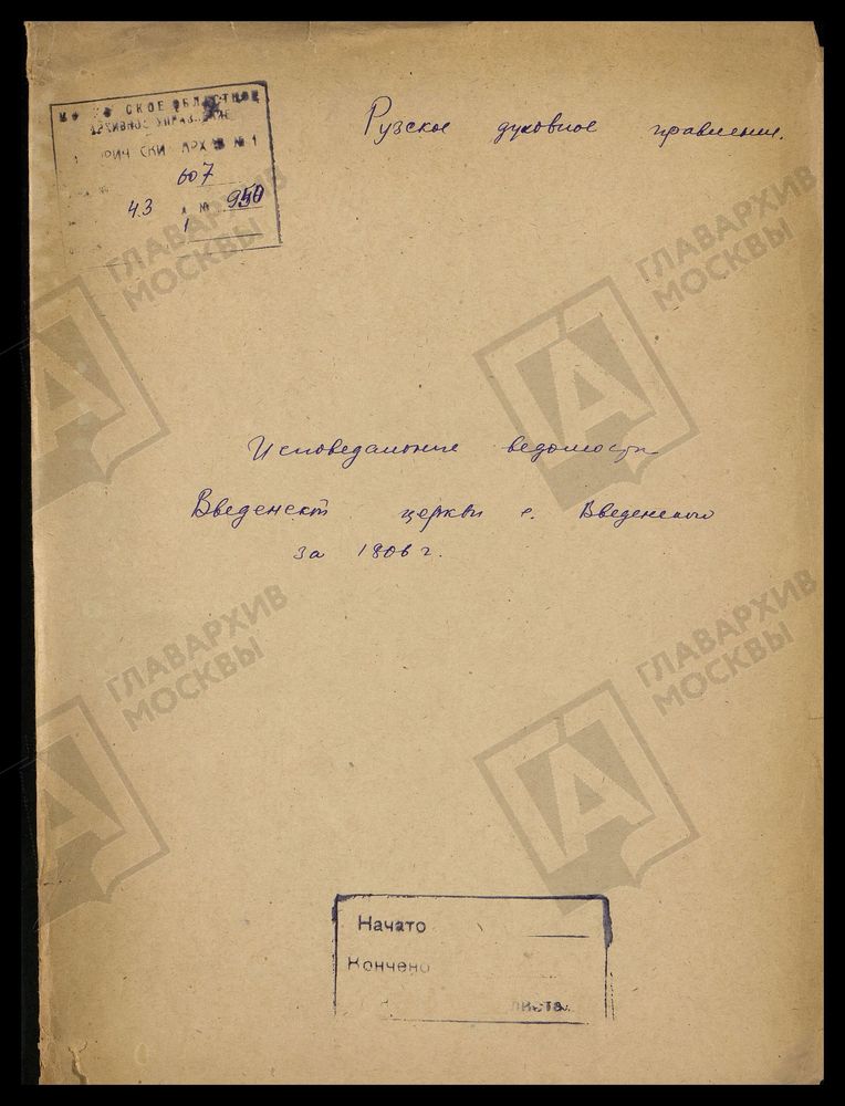 МОСКОВСКАЯ ГУБЕРНИЯ. РУЗСКИЙ УЕЗД. ВВЕДЕНСКАЯ ЦЕРКОВЬ С. ВВЕДЕНСКОЕ. – Титульная страница единицы хранения