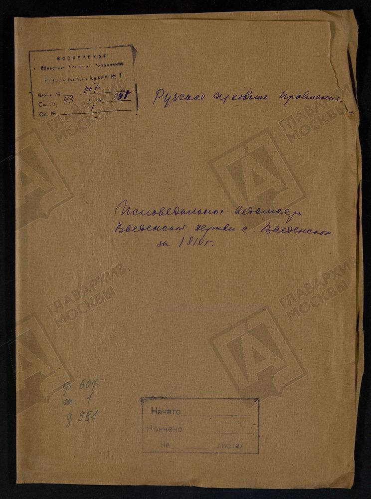 МОСКОВСКАЯ ГУБЕРНИЯ. РУЗСКИЙ УЕЗД. ВВЕДЕНСКАЯ ЦЕРКОВЬ С. ВВЕДЕНСКОЕ. – Титульная страница единицы хранения
