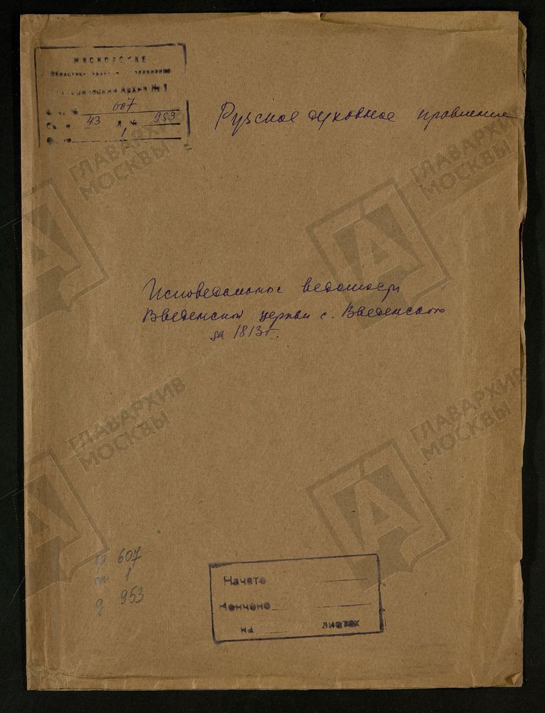 МОСКОВСКАЯ ГУБЕРНИЯ. РУЗСКИЙ УЕЗД. ВВЕДЕНСКАЯ ЦЕРКОВЬ С. ВВЕДЕНСКОЕ. – Титульная страница единицы хранения