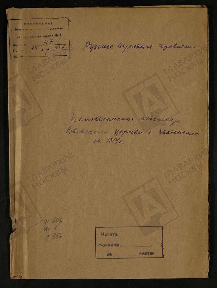 МОСКОВСКАЯ ГУБЕРНИЯ. РУЗСКИЙ УЕЗД. ВВЕДЕНСКАЯ ЦЕРКОВЬ С. ВВЕДЕНСКОЕ. – Титульная страница единицы хранения