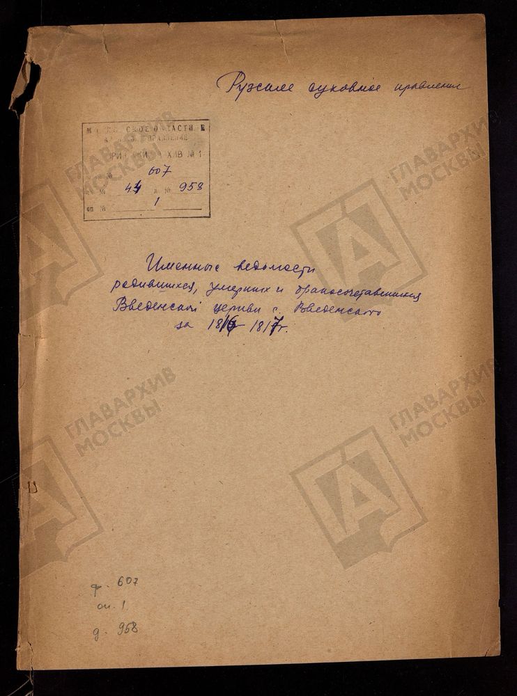 МОСКОВСКАЯ ГУБЕРНИЯ. РУЗСКИЙ УЕЗД. ИМЕННЫЕ ВЕДОМОСТИ РОДИВШИХСЯ, БРАКОСОЧЕТАВШИХСЯ И УМЕРШИХ. ВВЕДЕНСКАЯ ЦЕРКОВЬ СЕЛО ВВЕДЕНСКОЕ. – Титульная страница единицы хранения