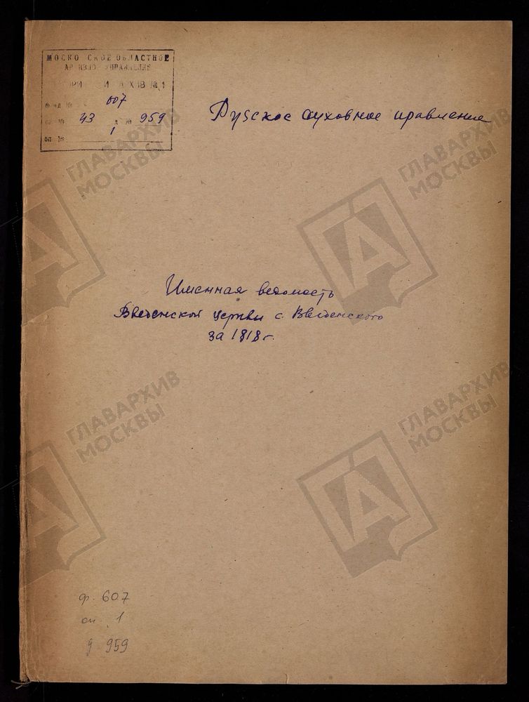 МОСКОВСКАЯ ГУБЕРНИЯ. РУЗСКИЙ УЕЗД. ИМЕННЫЕ ВЕДОМОСТИ РОДИВШИХСЯ, БРАКОСОЧЕТАВШИХСЯ И УМЕРШИХ. ВВЕДЕНСКАЯ ЦЕРКОВБ СЕЛО ВВЕДЕНСКОЕ. – Титульная страница единицы хранения