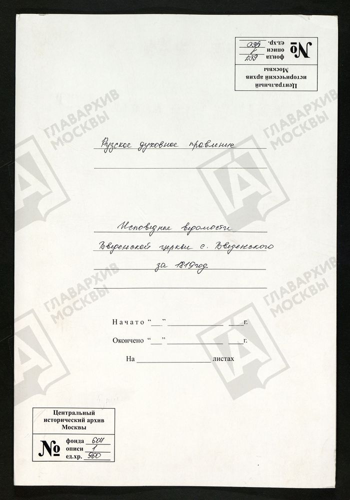 МОСКОВСКАЯ ГУБЕРНИЯ. РУЗСКИЙ УЕЗД. ВВЕДЕНСКАЯ ЦЕРКОВЬ С. ВВЕДЕНСКОЕ. – Титульная страница единицы хранения