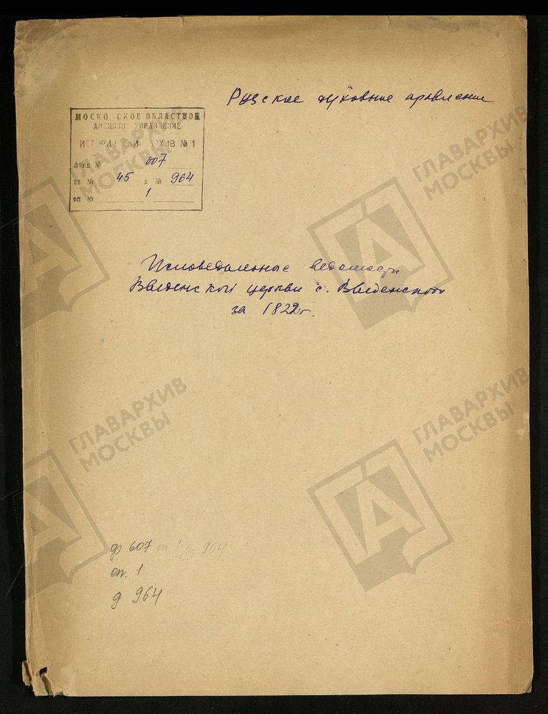 МОСКОВСКАЯ ГУБЕРНИЯ. РУЗСКИЙ УЕЗД. ВВЕДЕНСКАЯ ЦЕРКОВЬ С. ВВЕДЕНСКОЕ. – Титульная страница единицы хранения