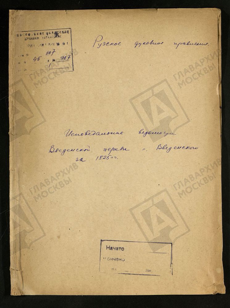 МОСКОВСКАЯ ГУБЕРНИЯ. РУЗСКИЙ УЕЗД. ВВЕДЕНСКАЯ ЦЕРКОВЬ С. ВВЕДЕНСКОЕ. – Титульная страница единицы хранения