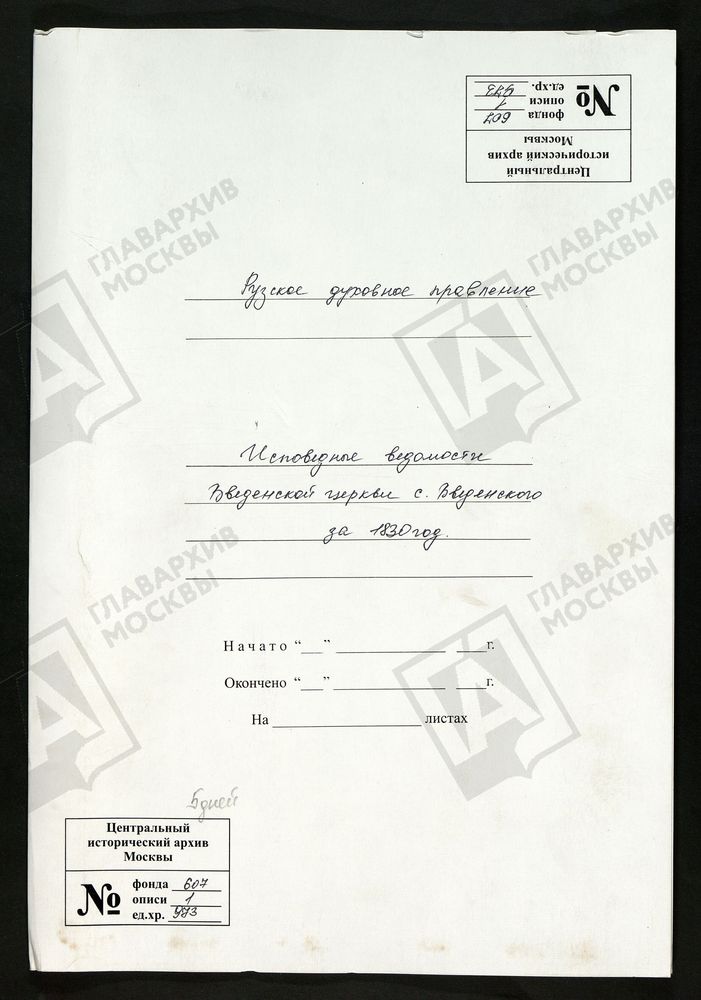 МОСКОВСКАЯ ГУБЕРНИЯ. РУЗСКИЙ УЕЗД. ВВЕДЕНСКАЯ ЦЕРКОВЬ С. ВВЕДЕНСКОЕ. – Титульная страница единицы хранения