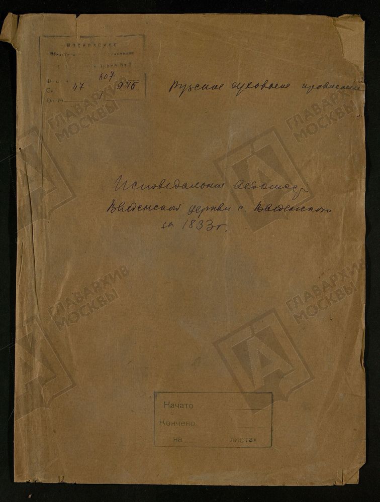 МОСКОВСКАЯ ГУБЕРНИЯ. РУЗСКИЙ УЕЗД. ВВЕДЕНСКАЯ ЦЕРКОВЬ С. ВВЕДЕНСКОЕ. – Титульная страница единицы хранения