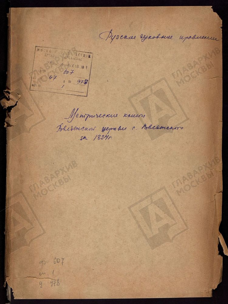 МОСКОВСКАЯ ГУБЕРНИЯ. РУЗСКИЙ УЕЗД. ВВЕДЕНСКАЯ ЦЕРКОВЬ СЕЛО ВВЕДЕНСКОЕ. – Титульная страница единицы хранения