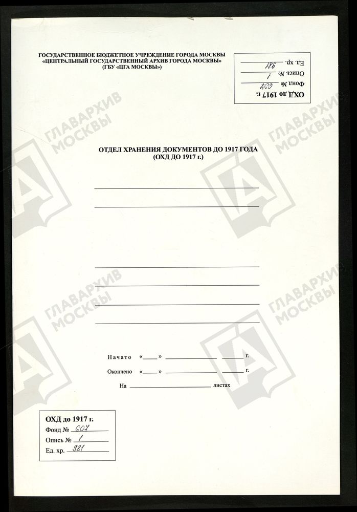 МОСКОВСКАЯ ГУБЕРНИЯ. РУЗСКИЙ УЕЗД. ВВЕДЕНСКАЯ ЦЕРКОВЬ С. ВВЕДЕНСКОЕ. – Титульная страница единицы хранения