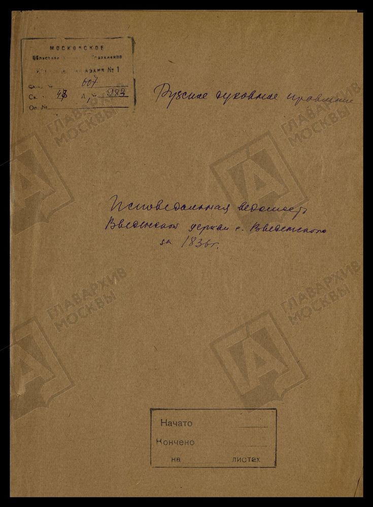 МОСКОВСКАЯ ГУБЕРНИЯ. РУЗСКИЙ УЕЗД. ВВЕДЕНСКАЯ ЦЕРКОВЬ С. ВВЕДЕНСКОЕ. – Титульная страница единицы хранения