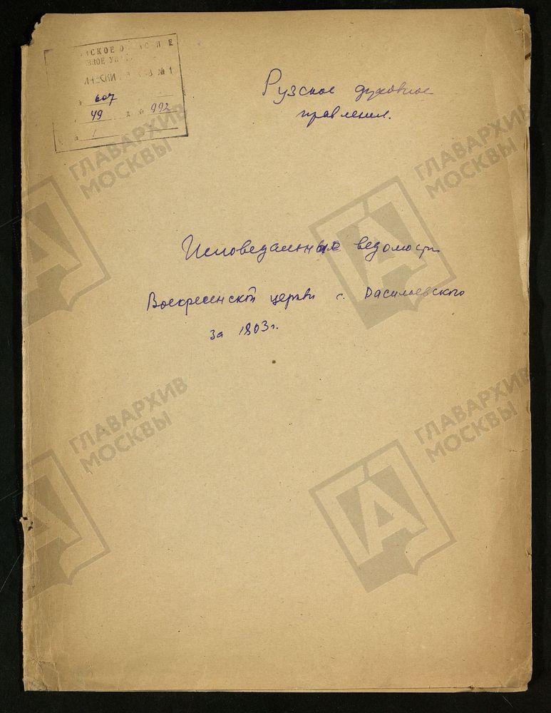 МОСКОВСКАЯ ГУБЕРНИЯ. РУЗСКИЙ УЕЗД. ВОСКРЕСЕНСКАЯ ЦЕРКОВЬ СЕЛО ВАСИЛЬЕВСКОЕ. – Титульная страница единицы хранения