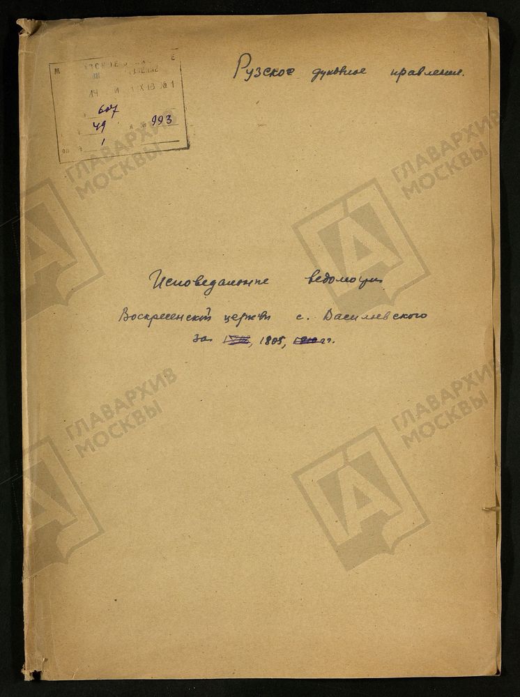МОСКОВСКАЯ ГУБЕРНИЯ. РУЗСКИЙ УЕЗД. ВОСКРЕСЕНСКАЯ ЦЕРКОВЬ СЕЛО ВАСИЛЬЕВСКОЕ. – Титульная страница единицы хранения