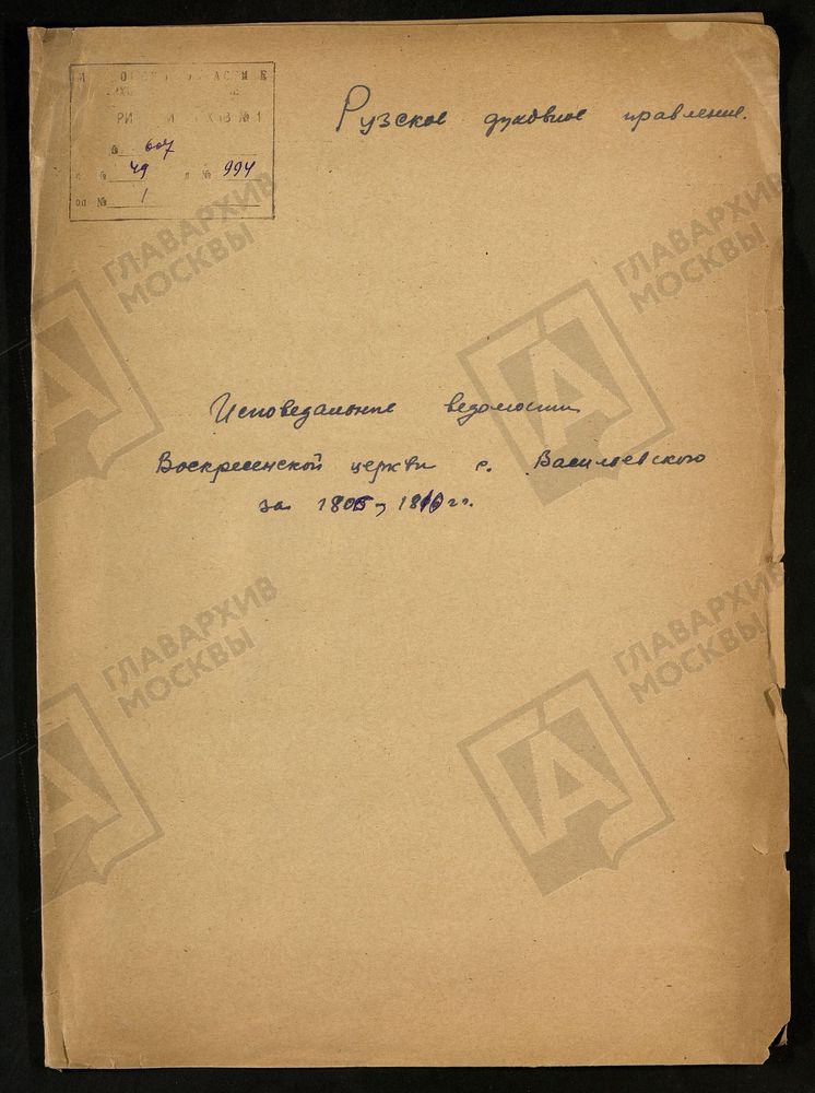 МОСКОВСКАЯ ГУБЕРНИЯ. РУЗСКИЙ УЕЗД. ВОСКРЕСЕНСКАЯ ЦЕРКОВЬ СЕЛО ВАСИЛЬЕВСКОЕ. – Титульная страница единицы хранения