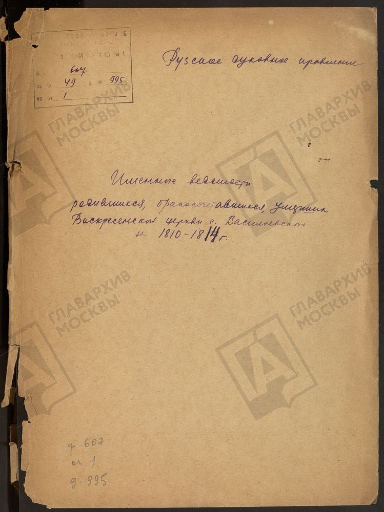 МОСКОВСКАЯ ГУБЕРНИЯ. РУЗСКИЙ УЕЗД. ИМЕННЫЕ ВЕДОМОСТИ РОДИВШИХСЯ, БРАКОСОЧЕТАВШИХСЯ И УМЕРШИХ. ВОСКРЕСЕНСКАЯ ЦЕРКОВЬ СЕЛО ВАСИЛЬЕВСКОЕ. – Титульная страница единицы хранения