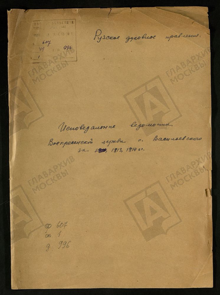МОСКОВСКАЯ ГУБЕРНИЯ. РУЗСКИЙ УЕЗД. ВОСКРЕСЕНСКАЯ ЦЕРКОВЬ СЕЛО ВАСИЛЬЕВСКОЕ. – Титульная страница единицы хранения
