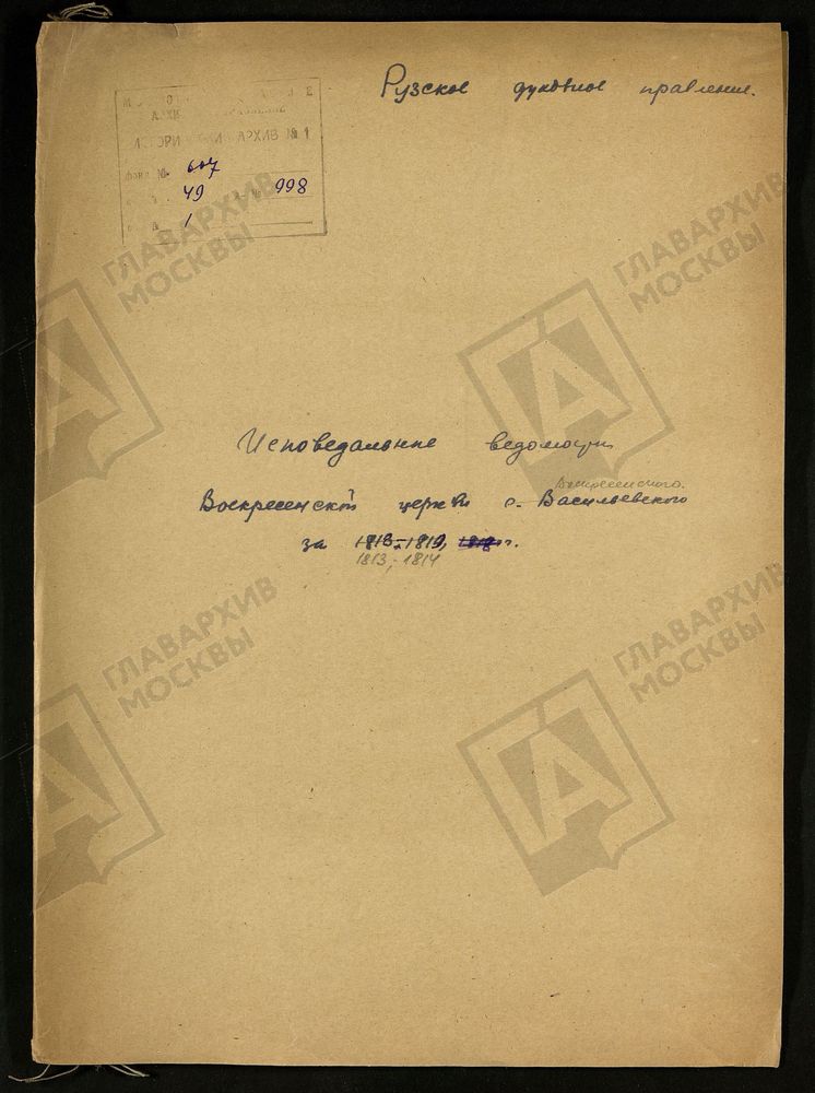 МОСКОВСКАЯ ГУБЕРНИЯ. РУЗСКИЙ УЕЗД. ВОСКРЕСЕНСКАЯ ЦЕРКОВЬ СЕЛО ВОСКРЕСЕНСКОЕ. – Титульная страница единицы хранения