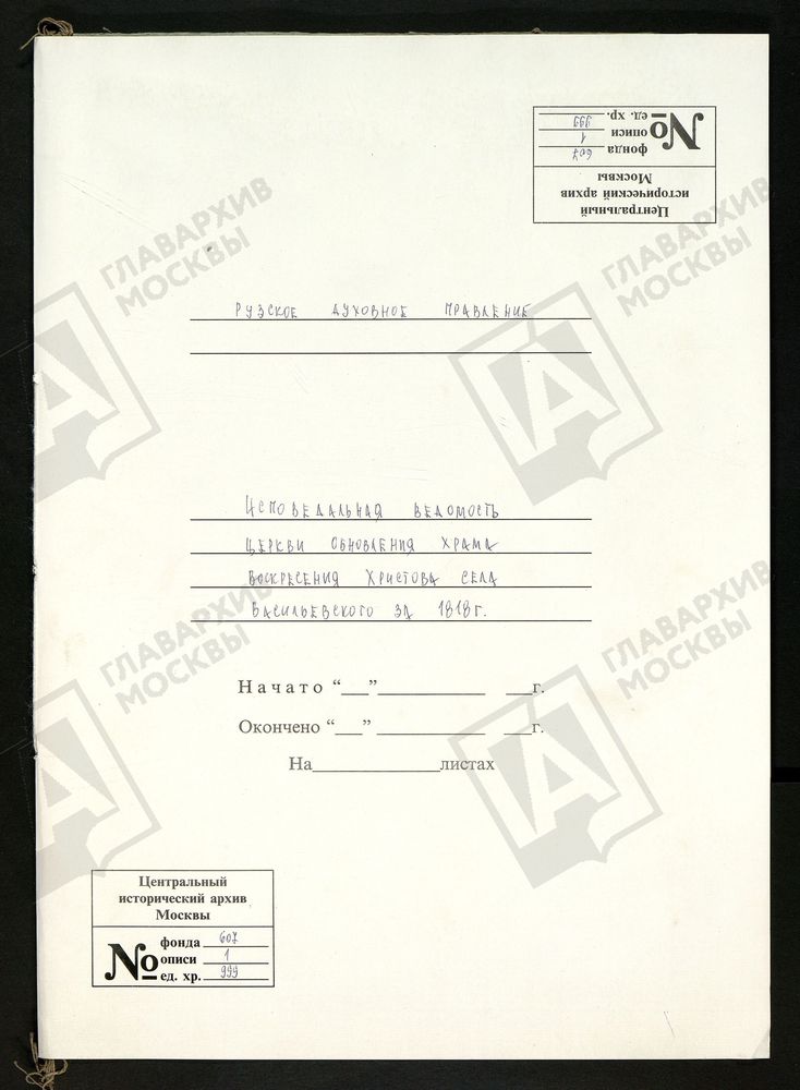 МОСКОВСКАЯ ГУБЕРНИЯ. РУЗСКИЙ УЕЗД. ВОСКРЕСЕНСКАЯ ЦЕРКОВЬ СЕЛО ВАСИЛЬЕВСКОЕ. – Титульная страница единицы хранения