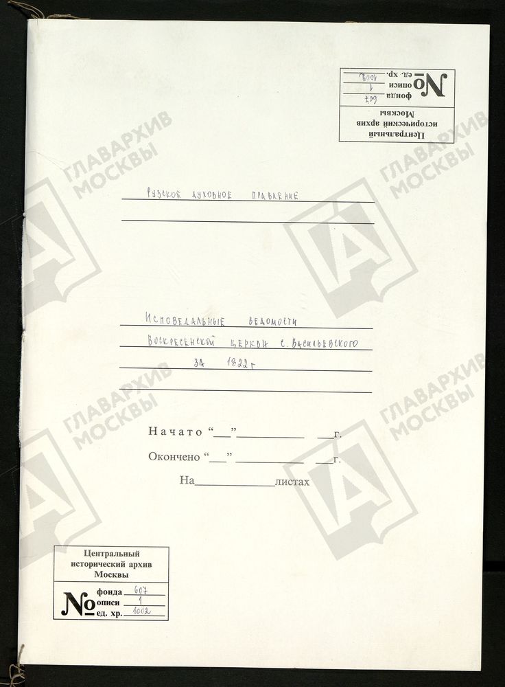 МОСКОВСКАЯ ГУБЕРНИЯ. РУЗСКИЙ УЕЗД. ВОСКРЕСЕНСКАЯ ЦЕРКОВЬ СЕЛО ВАСИЛЬЕВСКОЕ. – Титульная страница единицы хранения