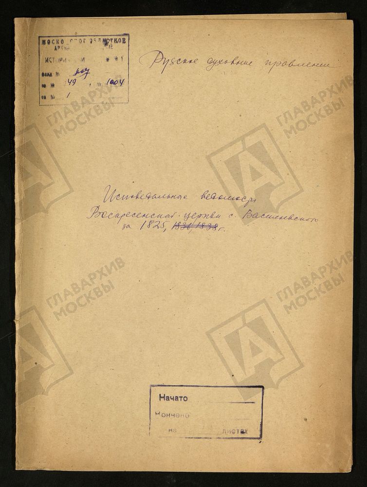 МОСКОВСКАЯ ГУБЕРНИЯ. РУЗСКИЙ УЕЗД. ВОСКРЕСЕНСКАЯ ЦЕРКОВЬ СЕЛО ВАСИЛЬЕВСКОЕ. – Титульная страница единицы хранения