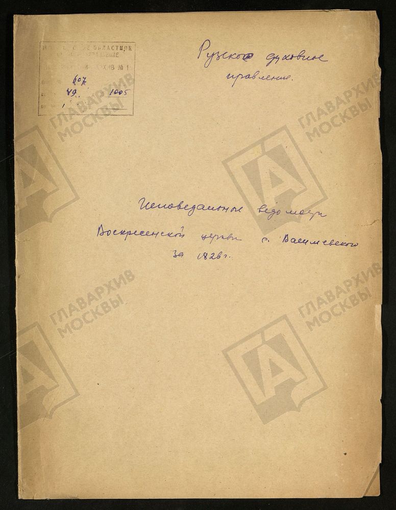 МОСКОВСКАЯ ГУБЕРНИЯ. РУЗСКИЙ УЕЗД. ВОСКРЕСЕНСКАЯ ЦЕРКОВЬ СЕЛО ВАСИЛЬЕВСКОЕ. – Титульная страница единицы хранения