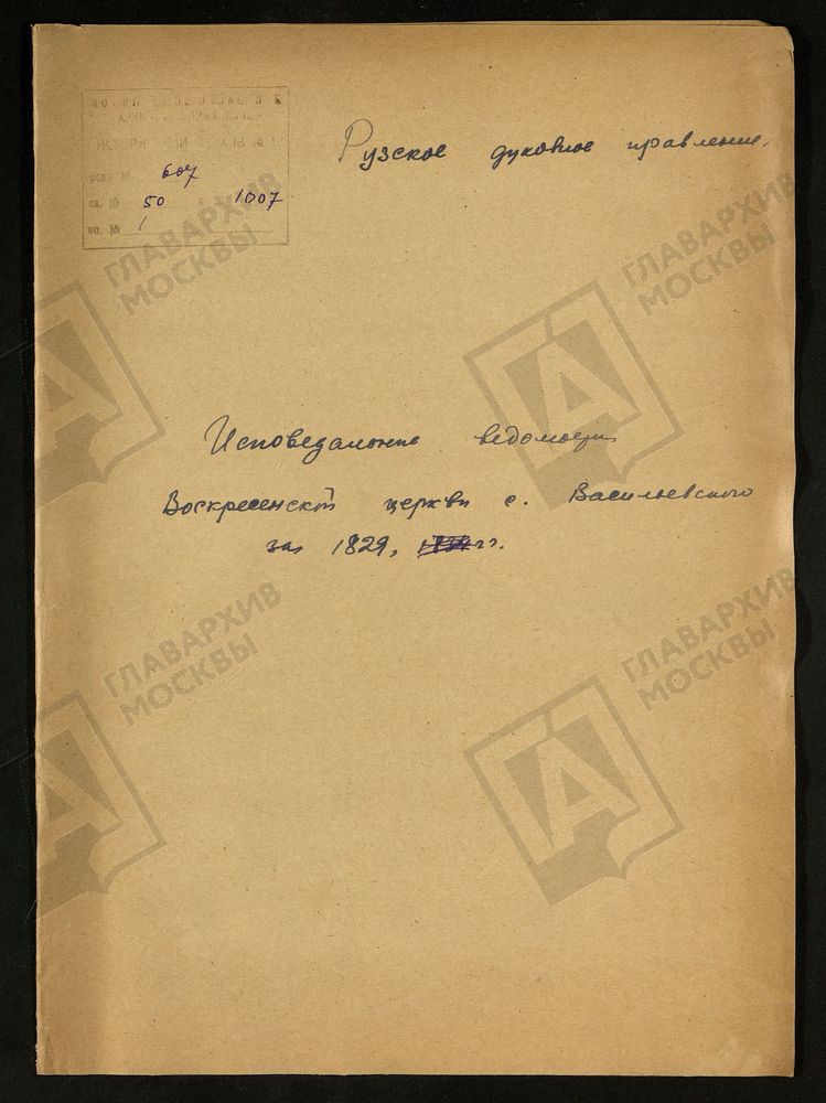 МОСКОВСКАЯ ГУБЕРНИЯ. РУЗСКИЙ УЕЗД. ВОСКРЕСЕНСКАЯ ЦЕРКОВЬ СЕЛО ВАСИЛЬЕВСКОЕ. – Титульная страница единицы хранения