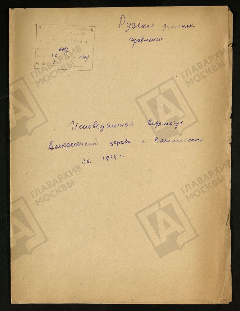 МОСКОВСКАЯ ГУБЕРНИЯ. РУЗСКИЙ УЕЗД. ВОСКРЕСЕНСКАЯ ЦЕРКОВЬ СЕЛО ВАСИЛЬЕВСКОЕ. – Титульная страница единицы хранения