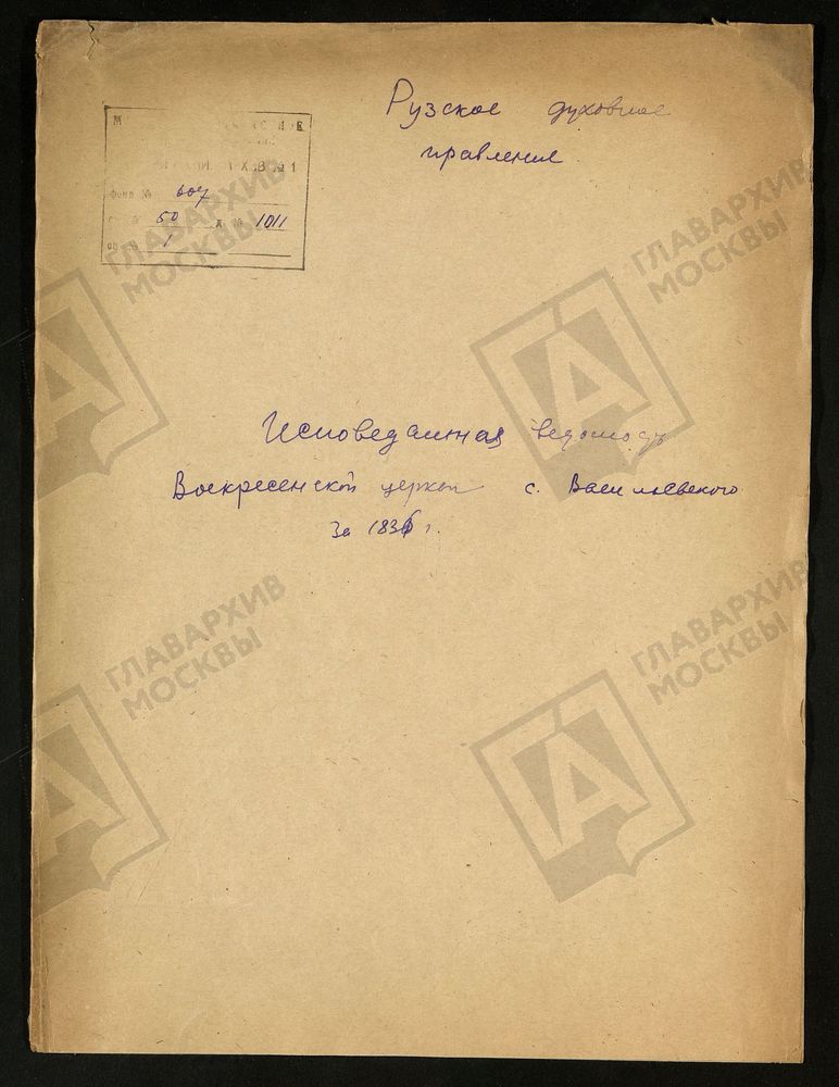 МОСКОВСКАЯ ГУБЕРНИЯ. РУЗСКИЙ УЕЗД. ВОСКРЕСЕНСКАЯ ЦЕРКОВЬ СЕЛО ВАСИЛЬЕВСКОЕ. – Титульная страница единицы хранения