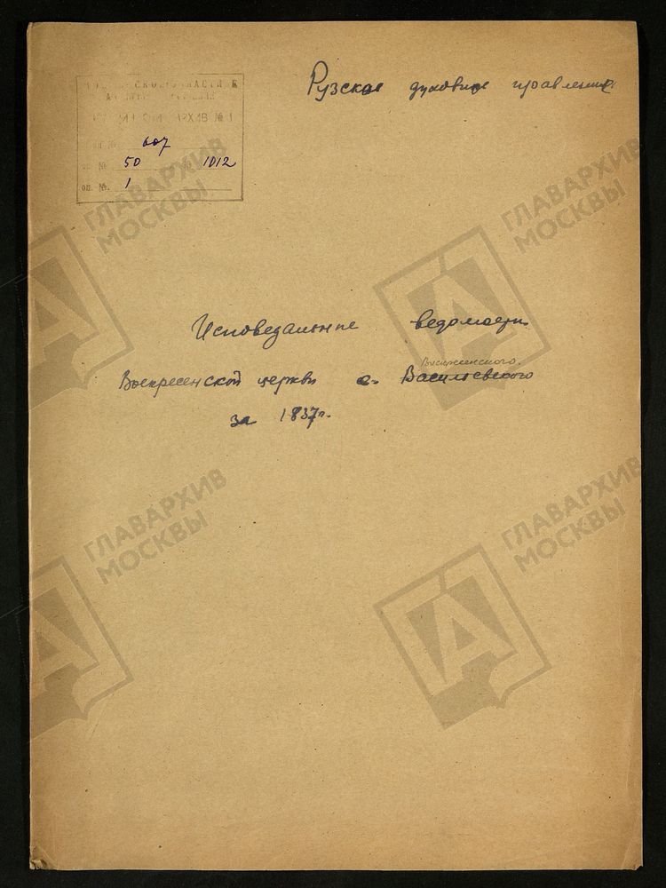 МОСКОВСКАЯ ГУБЕРНИЯ. РУЗСКИЙ УЕЗД. ВОСКРЕСЕНСКАЯ ЦЕРКОВЬ СЕЛО ВОСКРЕСЕНСКОЕ. – Титульная страница единицы хранения