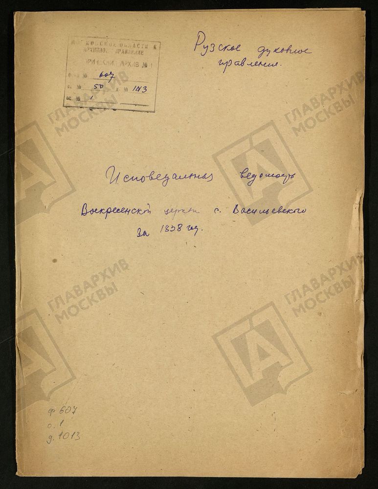 МОСКОВСКАЯ ГУБЕРНИЯ. РУЗСКИЙ УЕЗД. ВОСКРЕСЕНСКАЯ ЦЕРКОВЬ СЕЛО ВАСИЛЬЕВСКОЕ. – Титульная страница единицы хранения