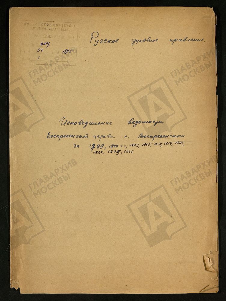 МОСКОВСКАЯ ГУБЕРНИЯ. РУЗСКИЙ УЕЗД. ВОСКРЕСЕНСКАЯ ЦЕРКОВЬ СЕЛО ВОСКРЕСЕНСКОЕ. – Титульная страница единицы хранения