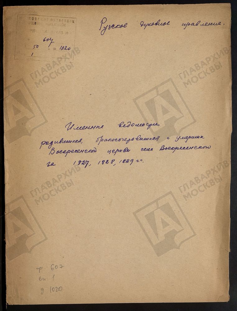 МОСКОВСКАЯ ГУБЕРНИЯ. РУЗСКИЙ УЕЗД. ИМЕННЫЕ ВЕДОМОСТИ РОДИВШИХСЯ, БРАКОСОЧЕТАВШИХСЯ И УМЕРШИХ. ВОСКРЕСЕНСКАЯ ЦЕРКОВЬ СЕЛО ВОКСРЕСЕНСКОЕ. – Титульная страница единицы хранения