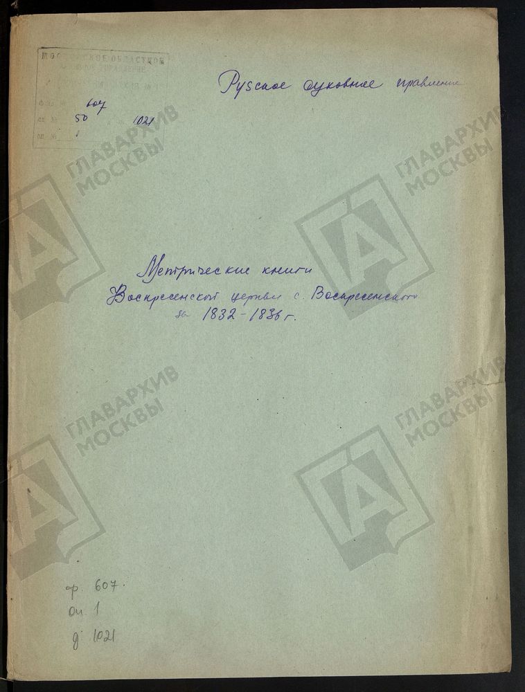 МОСКОВСКАЯ ГУБЕРНИЯ. РУЗСКИЙ УЕЗД. ВОСКРЕСЕНСКАЯ ЦЕРКОВЬ СЕЛО ВОСКРЕСЕНСКОЕ. – Титульная страница единицы хранения