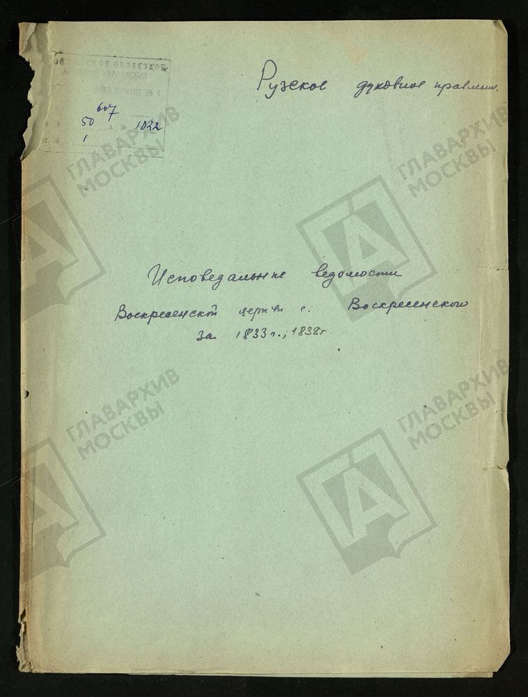 МОСКОВСКАЯ ГУБЕРНИЯ. РУЗСКИЙ УЕЗД. ВОСКРЕСЕНСКАЯ ЦЕРКОВЬ СЕЛО ВОСКРЕСЕНСКОЕ. – Титульная страница единицы хранения