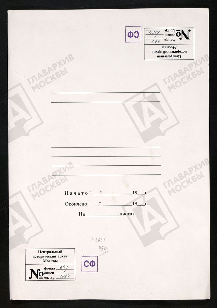 МОСКОВСКАЯ ГУБЕРНИЯ. РУЗСКИЙ УЕЗД. ВОСКРЕСЕНСКАЯ ЦЕРКОВЬ СЕЛО ИВОЙЛОВО. – Титульная страница единицы хранения