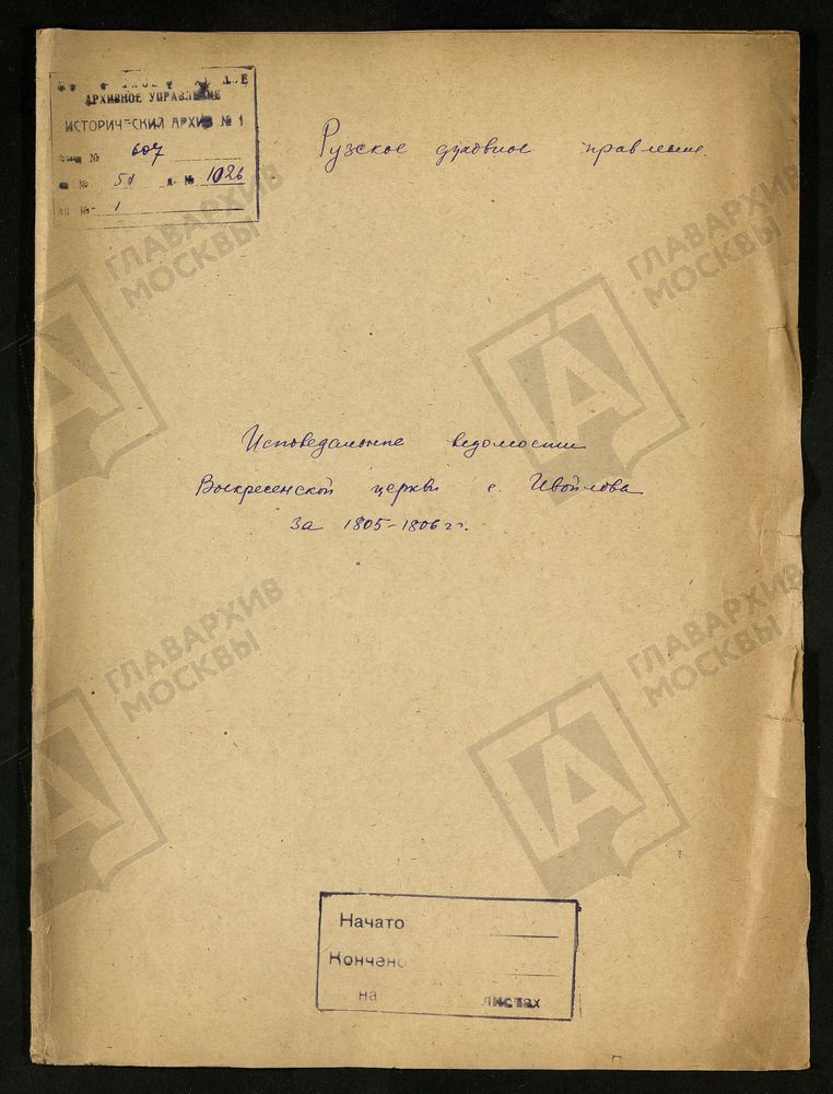 МОСКОВСКАЯ ГУБЕРНИЯ. РУЗСКИЙ УЕЗД. ВОСКРЕСЕНСКАЯ ЦЕРКОВЬ СЕЛО ИВОЙЛОВО. – Титульная страница единицы хранения