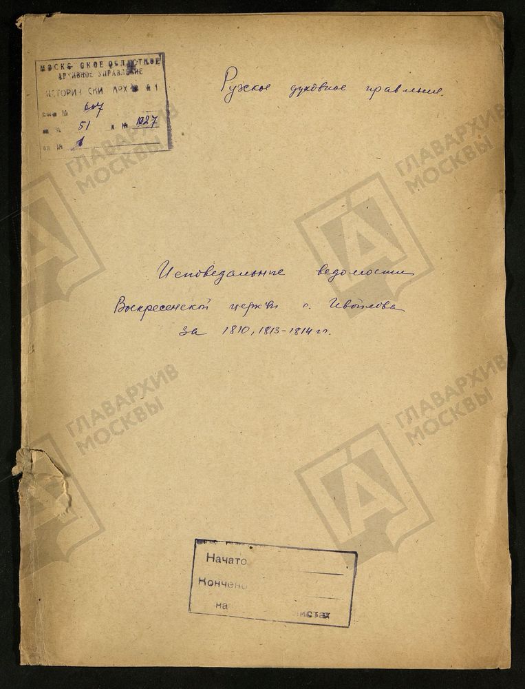 МОСКОВСКАЯ ГУБЕРНИЯ. РУЗСКИЙ УЕЗД. ВОСКРЕСЕНСКАЯ ЦЕРКОВЬ СЕЛО ИВОЙЛОВО. – Титульная страница единицы хранения