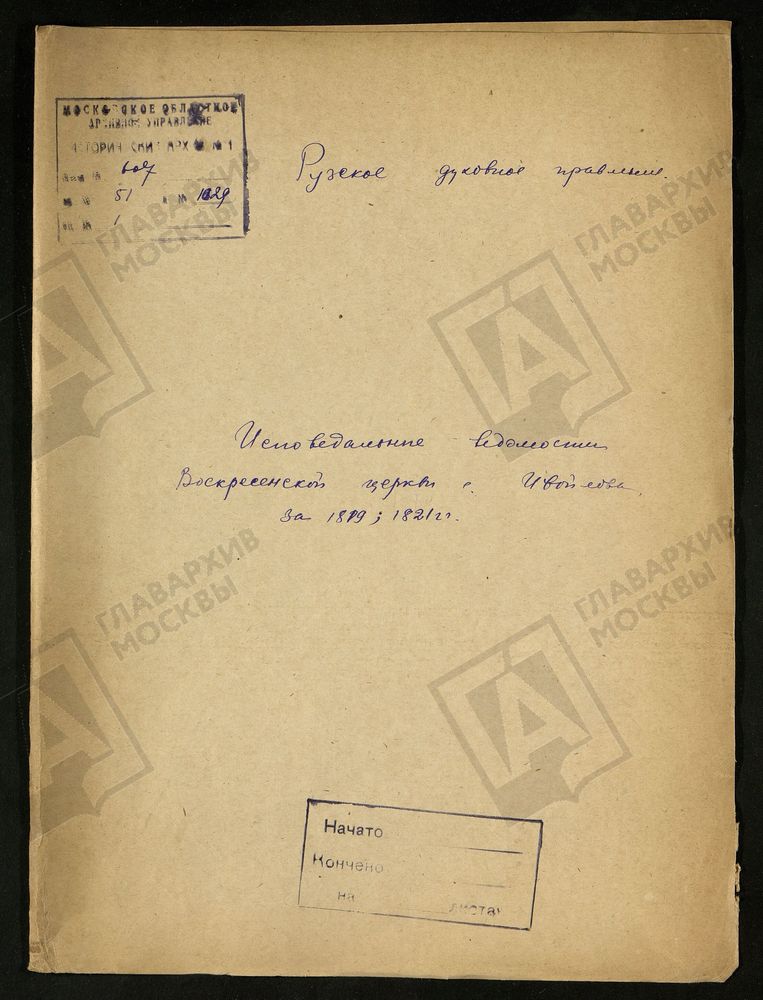 МОСКОВСКАЯ ГУБЕРНИЯ. РУЗСКИЙ УЕЗД. ВОСКРЕСЕНСКАЯ ЦЕРКОВЬ СЕЛО ИВОЙЛОВО. – Титульная страница единицы хранения